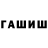 ГАШ гарик QWeembY